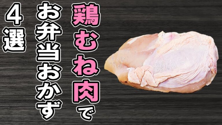 【お弁当おかず】鶏むね肉レシピ4選　胸肉で作る簡単おいしい料理がおつまみにもお弁当にも合いすぎる！冷蔵庫にあるもので簡単おいしい節約料理/旦那弁当/毎日弁当/bento