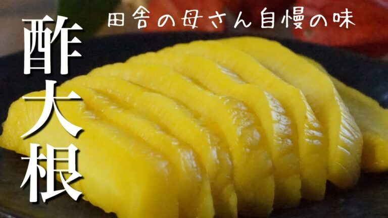 リピーターさん有難う❗田舎の母さんの【大根の漬物】酢大根の作り方（甘酢漬け）⏰約1週間#たくあん