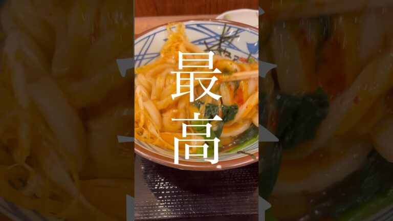 SNSで話題！丸亀製麺のうま辛まぜ釜玉うどん！