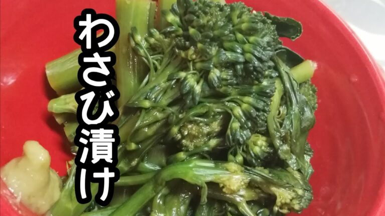 スティックセニョール(茎ブロッコリー)農家が作る副菜レシピ【わさび漬け】Pickled broccolini in wasabizuke