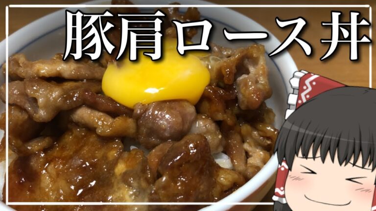 【ゆっくり料理】霊夢が作る豚肩ロース丼【ゆっくり実況】