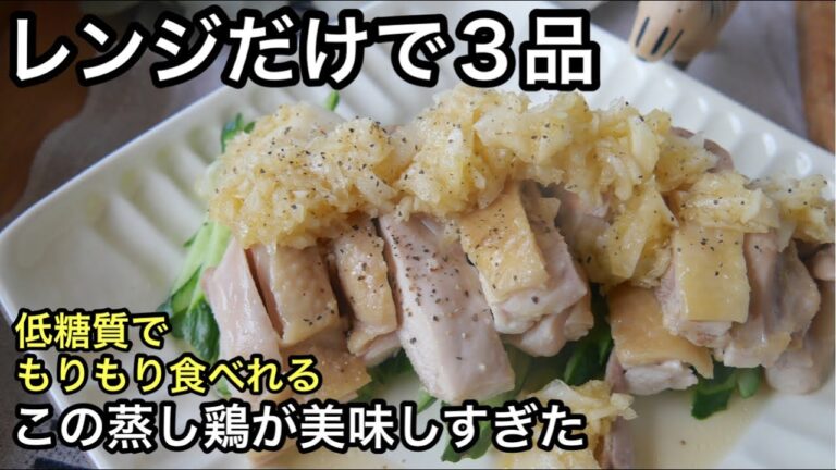 【低糖質メニュー】柔らか蒸し鶏！全てレンチン簡単｜卵ふんわりスープ｜新玉ねぎマリネ｜血液サラサラ｜オートミール｜低糖質ダイエット