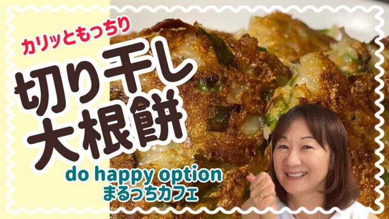 カリッでもっちり！切り干し大根餅#050