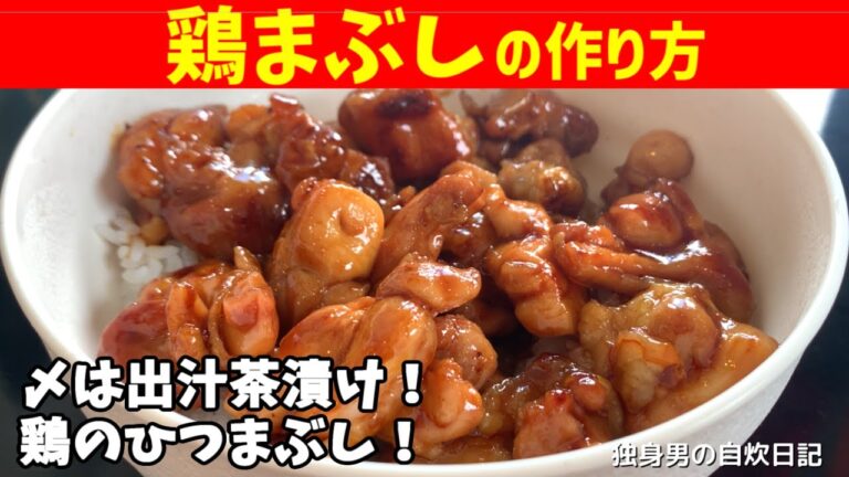 【鶏まぶしの作り方】〆は出汁茶漬け！鶏肉のひつまぶし！【一人暮らしの自炊を応援】