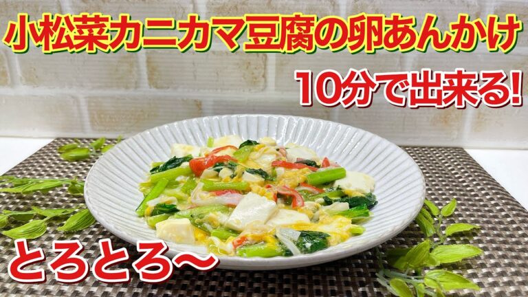 小松菜カニカマ豆腐の卵あんかけの作り方♪超簡単10分で出来る！ふわとろでシンプルなお味付けで最高に美味しいです。