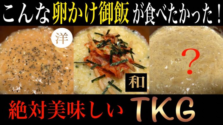 お茶づけ海苔TKG!オムライス風TKG!？？醤油TKG!【卵かけご飯3連発】