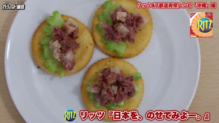 リッツ47都道府県レシピ「沖縄」編：コンビーフハッシュとゴーヤスライスとヒバーチ