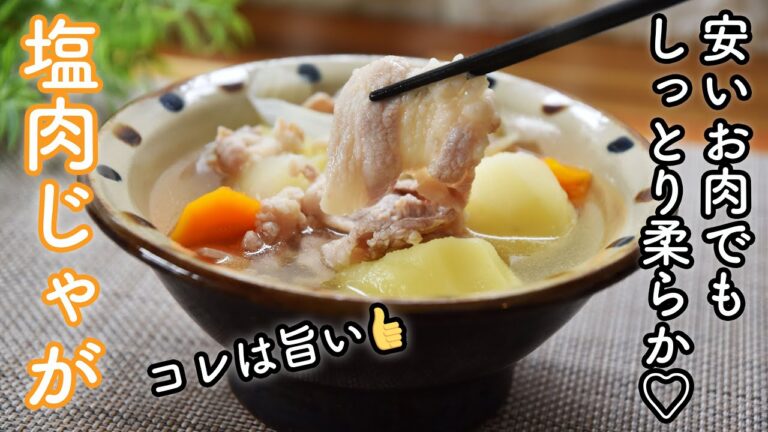 甘辛じゃない肉じゃが「塩肉じゃが」の作り方☆白だしで簡単・炒めないで煮るだけの肉じゃがのレシピ　肉の下味がポイント!　お手頃な豚小間切れ肉で。油なし