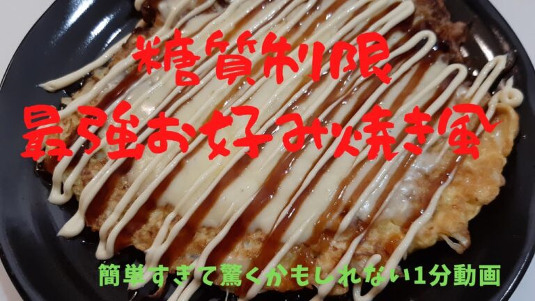 糖質制限　簡単クッキンングお好み焼き風　ダイエットにもよき