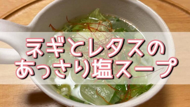 おうちごはん🐰【123品目】ネギとレタスのあっさり塩スープ【自炊】