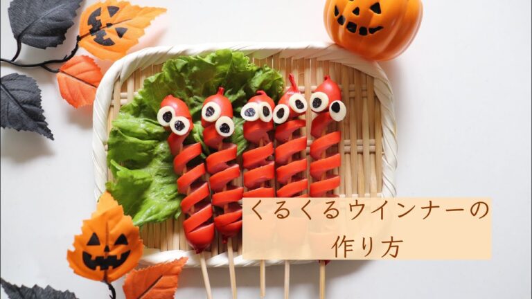 くるくるウインナーの作り方