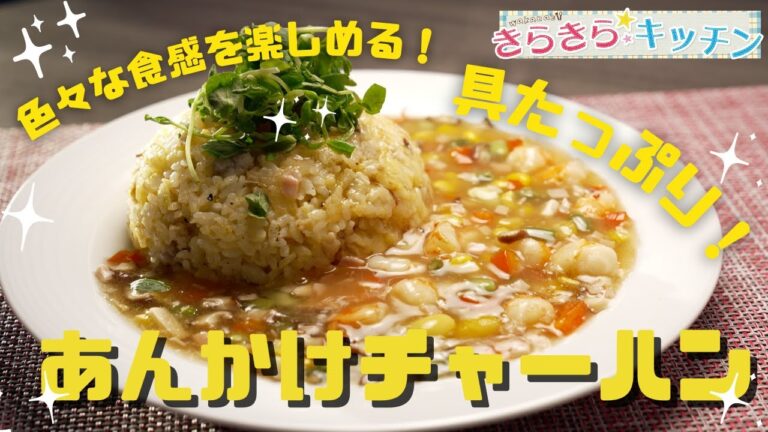 【食感が楽しい！】＃82　具たっぷりのあんかけチャーハン