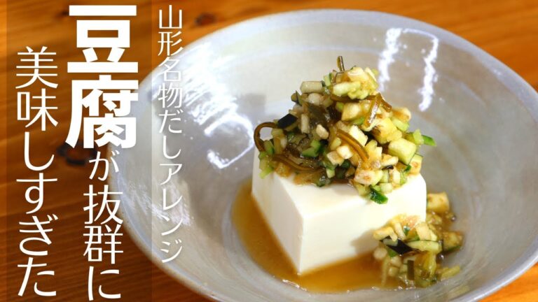 山形名物だしをアレンジ！ごま油風味のだし奴で豆腐が抜群に旨い。これは美味しすぎた【加熱不要レシピ】