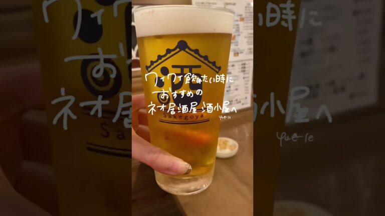 川崎 酒小屋■お酒好きさんにおすすめのコスパ良し大衆酒場