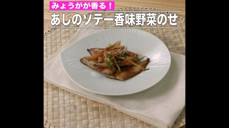 あじのソテー香味野菜のせ