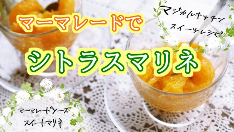 酸っぱい柑橘大変身、マーマレードでシトラスマリネ