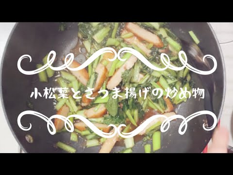 小松とさつま揚げの炒め物