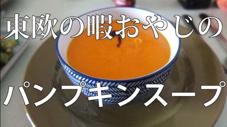 【かぼちゃのスープ】パンプキンスープ レシピ 東欧風　東欧おやじのレシピ