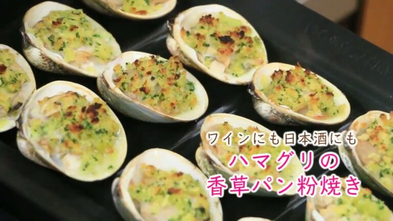 おつまみにもぴったり！『ハマグリの香草パン粉焼き』
