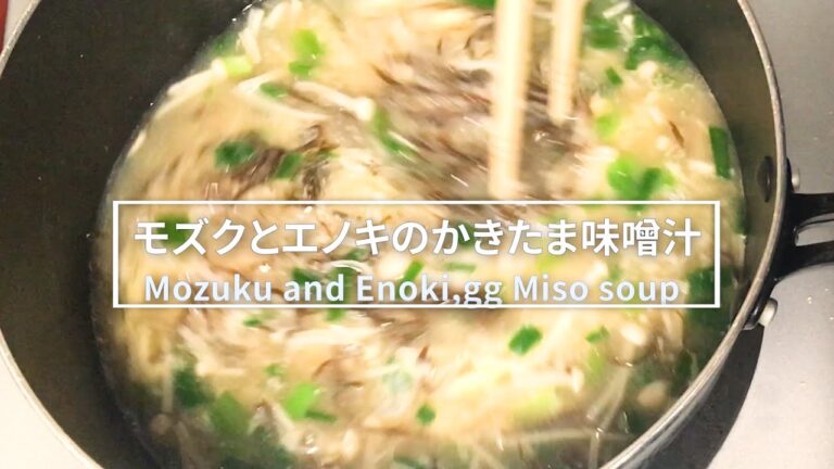 【汁飲道】044. 【包丁いらずクッキング】もずくとえのきのかきたま味噌汁　＃Miso soup