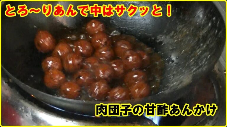 肉団子の甘酢あんかけ　Of meat dumplings sweet and sour sauce