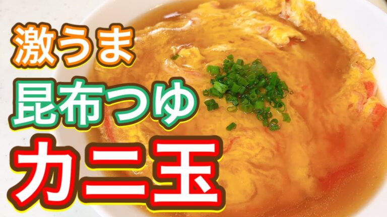 【昆布つゆ】秒速！鬼うま！みんな大好き！『カニ玉』