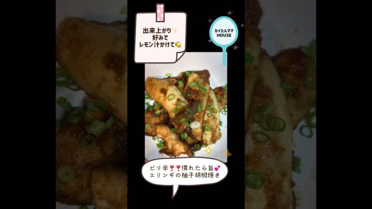 ピリ辛旨ぅま👅💕エリンギの柚子胡椒焼き🍄