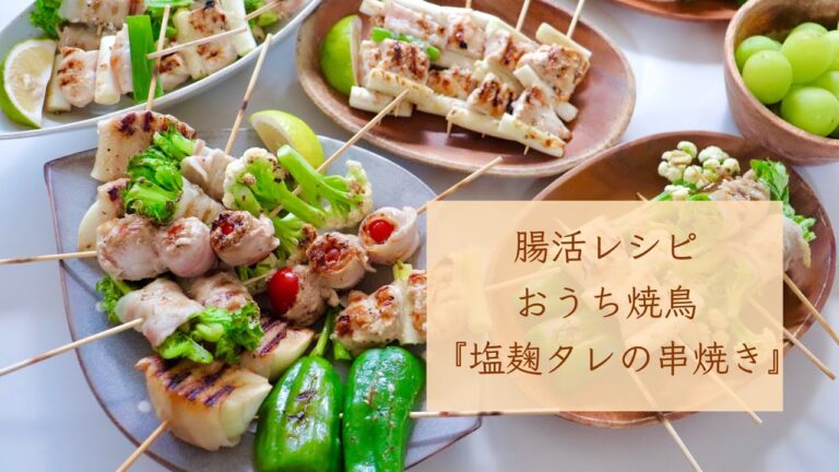 【腸活レシピ】おうち焼鳥『塩麹タレの串焼き』