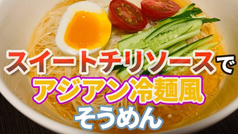 スイートチリソースでアジアン冷麺風そうめん【麺道のススメ】