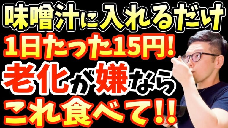 味噌汁を毎日飲むとどうなる？味噌汁に入れるだけで中性脂肪を23％減らし内臓脂肪まで落とす痩せる"魔法の食材"TOP5…業務スーパーでも買える”最強のダイエット食”【ダイエット整体師】