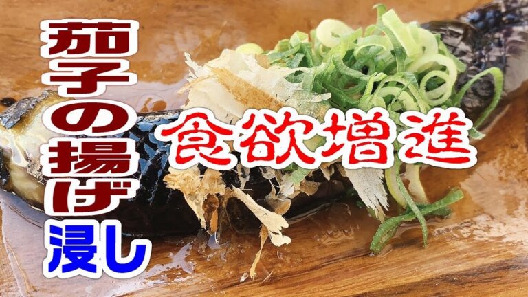 食欲増進【茄子の揚げ浸し】を作りました。