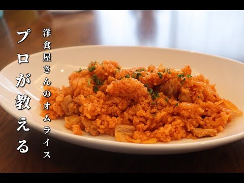 【プロが教える】洋食屋さんの定番チキンライスの作り方テクニック伝授　たった3つの材料で信じられない美味しさ　Japanese chicken rice
