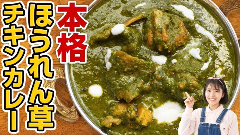 【本格インドカレー】ほうれん草チキンカレー/サグチキンの作り方