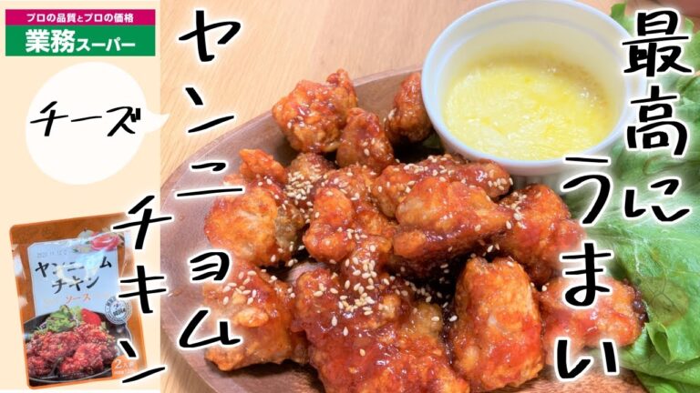 【業務スーパー購入品】お店で食べるようなめちゃうまチーズヤンニョムチキンを作りました♪購入品紹介＆レシピ公開！/Gyomu Supermarket