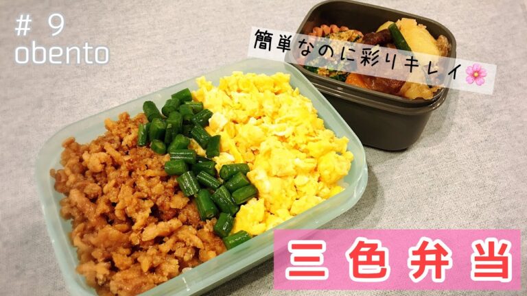 【お弁当】簡単！三色弁当作ります！彩りキレイ！【#9 obento】