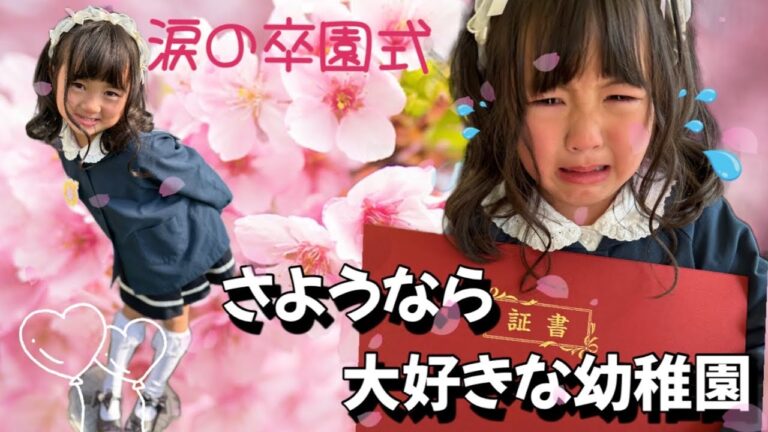 【W卒業】妹ひなちゃん卒園式で誰よりも1番大泣きしてしまいました…。さようなら楽しかった幼稚園