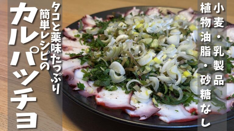 【4毒抜き】油は使わなくても美味しい！簡単！「タコのカルパッチョ風」
