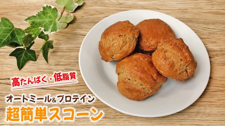 【バター不使用！】低脂質 で 高たんぱく！ オートミール と プロテイン で作る 超簡単 スコーン