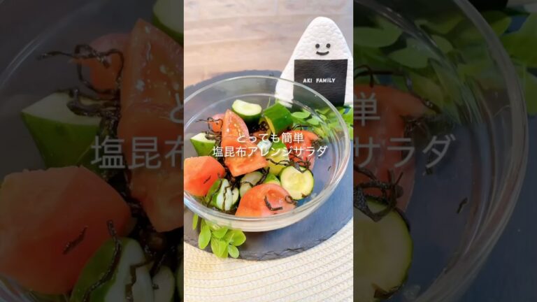 【簡単サラダ】とっても簡単塩昆布アレンジサラダ＃すぐできるサラダ＃きゅうり＃トマト＃shorts