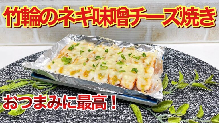 ちくわのネギ味噌チーズ焼きの作り方♪トースターで5分で出来ておつまみに最高に美味しいです。
