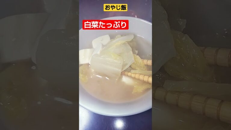 【おやじ飯】白菜消費は味噌汁で！ 20230424朝飯！