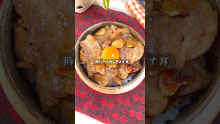 少ない調味料で最高級に美味い豚バラ焼肉スタミナ丼