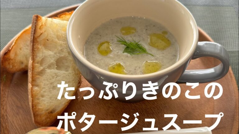 【クリスマス🎄メニュー　第一弾】　たっぷりキノコのポタージュスープ　豆乳で作ったよ