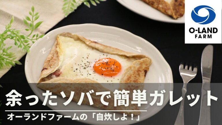 オーランドファームの【自炊しよ！】そば粉がなくても！余ったそばで簡単ガレット