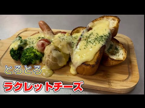 【ラクレットチーズ】COSTCOのラクレットチーズを使って簡単に料理を作りました