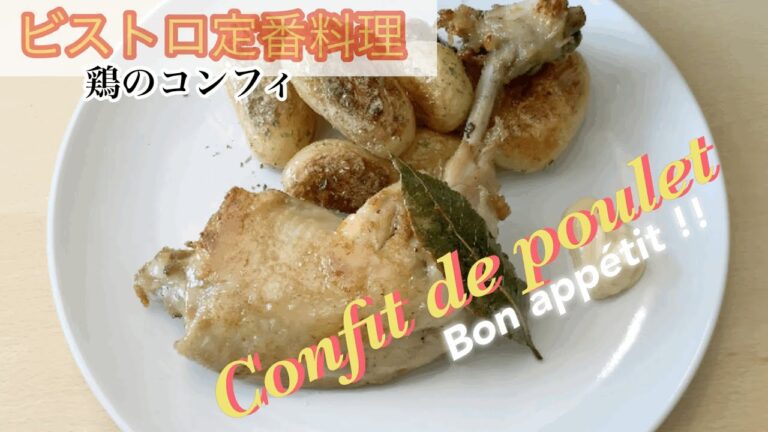 【Pollo confitado 】receta muy fácil!! 【チキンのコンフィ】フランスのビストロ定番メニュー鴨のコンフィをチキンで作る