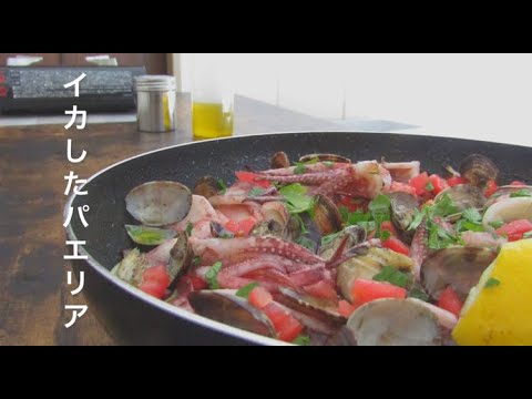 ワタで濃厚イカした[パエリア]