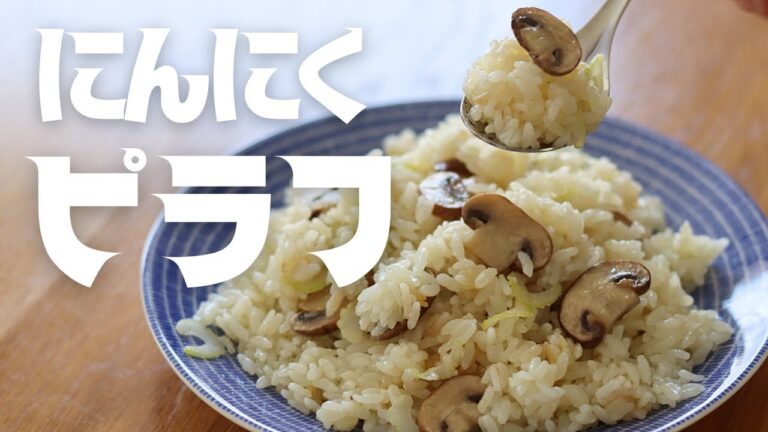 【にんにくピラフ】にんにくで夏を乗り切る！明日仕事の人はちょっと調整してもらって…。冷めたのがまたおいしい。