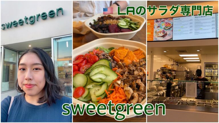 【LAグルメ】一番人気のサラダ専門店 sweetgreen #Shorts