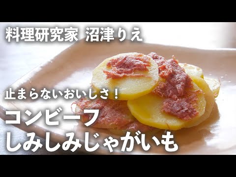 「 じゃがいも の コンビーフ 漬け」しみ込んだ旨味に手が止まらない！【 ちょこっと漬け ♯70】【ちょこっと漬け♯70】｜ kufura   [ クフラ ]